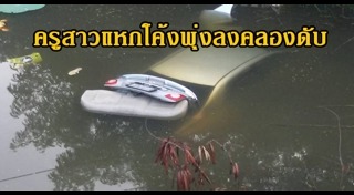 รถเก๋งแหกโค้ง