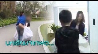 พ่อสอนลูก