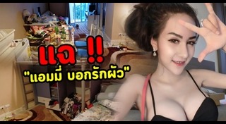 แอมมี่ บอกรักผัว