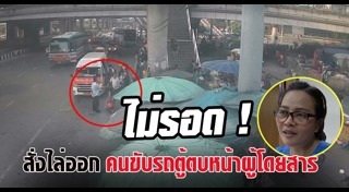 ทำร้ายผู้โดยสาร