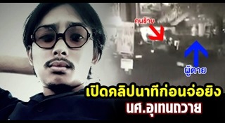 นักศึกษาอุเทนถวาย