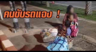 ไล่ผู้โดยสารลงรถ