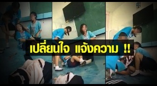 เด็กถูกเพื่อนแกล้ง