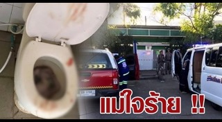 ทารกถูกทิ้งในห้องน้ำ