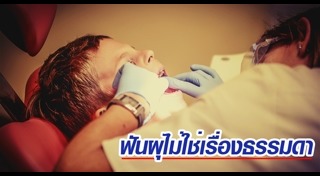 ฟันผุเสี่ยงโรค