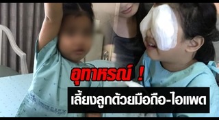 เด็กติดสมาร์ตโฟน