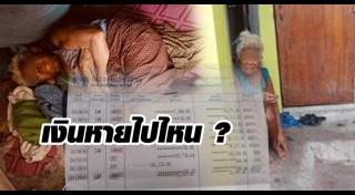 โกงเงินคนจน