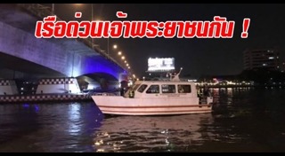 เรือชนกัน