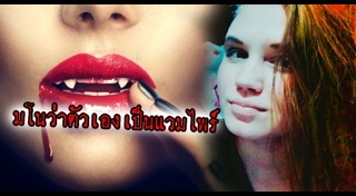 แวมไพร์