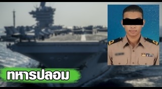 ทหารปลอม