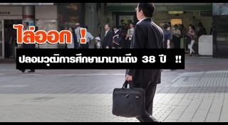 ปลอมวุฒิการศึกษา
