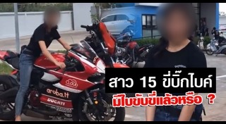 นักเรียนขี่บิ๊กไบค์