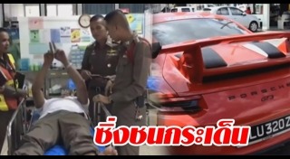 ตำรวจถูกรถชน