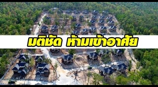 บ้านพักตุลาการดอยสุเทพ