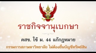 มาตรา 44 คสช.