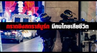 ก่อการร้ายที่ฝรั่งเศส