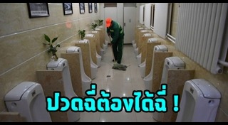 ห้องน้ำจีน