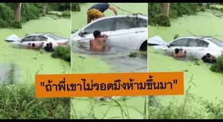 รถตกคูเมือง