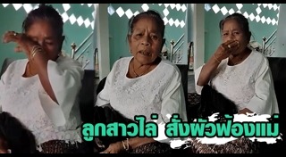 ลูกไล่แม่