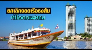 เรือด่วนเจ้าพระยา