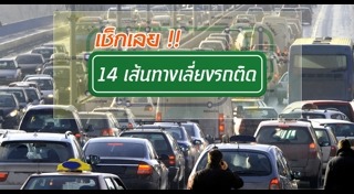 เส้นทางเลี่ยงรถติดปีใหม่