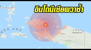 แผ่นดินไหวอินโดนีเซีย