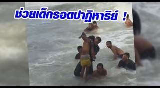 ช่วยเด็กจมน้ำ