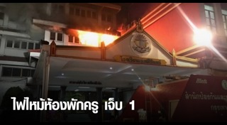 ไฟไหม้โรงเรียน