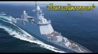 เรือหลวงภูมิพล