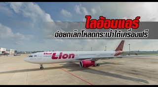 ไทย ไลอ้อน แอร์