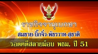 พัชรวาท วงษ์สุวรรณ