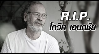 ศิลปินแห่งชาติเสียชีวิต