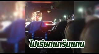 ไล่ผู้โดยสารลงรถ