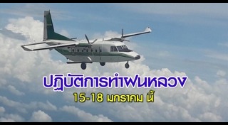 โครงการฝนหลวง