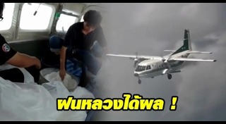 โครงการฝนหลวง