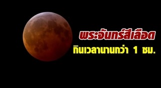 พระจันทร์สีเลือด