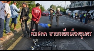 รถชนจักรยาน
