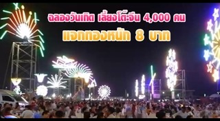 ฉลองวันเกิด