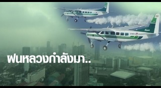 โครงการฝนหลวง