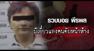 บอย พีรพล