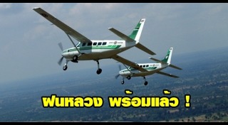 โครงการฝนหลวง