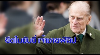 เจ้าชายฟิลิป ดยุกแห่งเอดินบะระ
