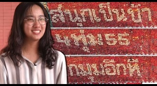 งานบอลจุฬา ธรรมศาสตร์