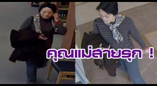 คุณแม่ขาลุย