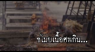 กินศพ