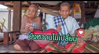 คู่รักสูงวัย