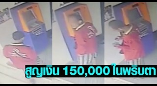 ขโมยเงินตู้เอทีเอ็ม