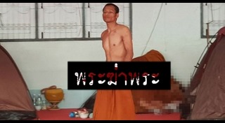 ฆ่าพระสงฆ์