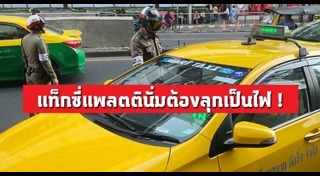แท็กซี่ปฏิเสธผู้โดยสาร