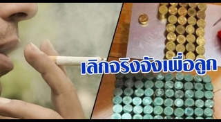 วิธีเลิกบุหรี่